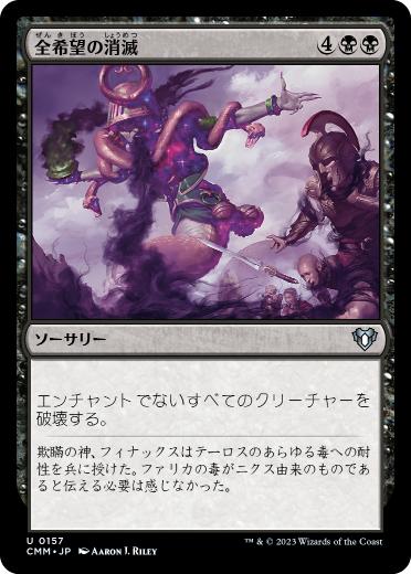 【JPN】【Foil】《全希望の消滅/Extinguish All Hope》[CMM]