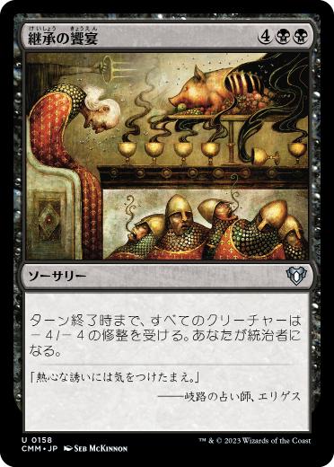 【JPN】【Foil】《継承の饗宴/Feast of Succession》[CMM]