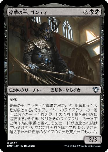 【JPN】【Foil】《豪華の王、ゴンティ/Gonti, Lord of Luxury》[CMM]