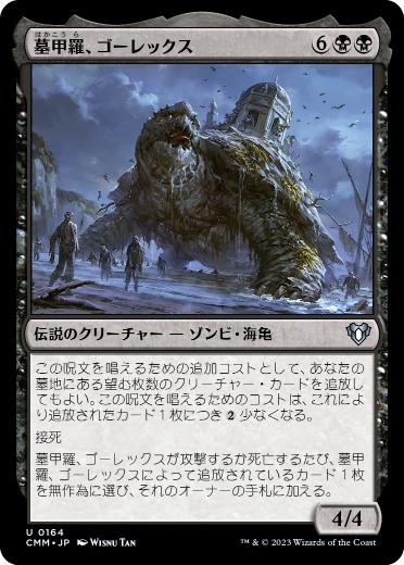 【JPN】【Foil】《墓甲羅、ゴーレックス/Gorex, the Tombshell》[CMM]