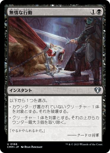 【JPN】【Foil】《無情な行動/Heartless Act》[CMM]