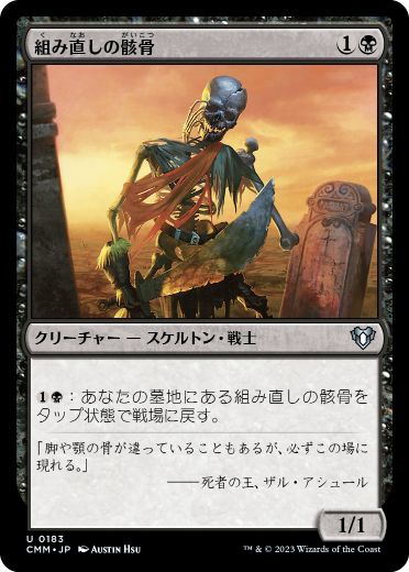 【JPN】《組み直しの骸骨/Reassembling Skeleton》[CMM]