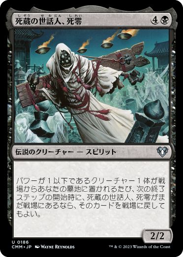 【JPN】《死蔵の世話人、死零/Shirei, Shizo's Caretaker》[CMM]