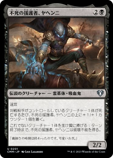 【JPN】《不死の援護者、ヤヘンニ/Yahenni, Undying Partisan》[CMM]