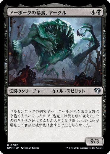 【JPN】《アーボーグの暴食、ヤーグル/Yargle, Glutton of Urborg》[CMM]