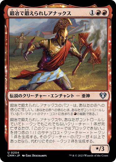 【JPN】《鍛冶で鍛えられしアナックス/Anax, Hardened in the Forge》[CMM]