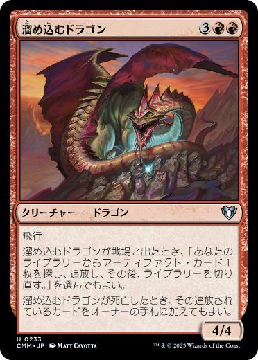 【JPN】【Foil】《溜め込むドラゴン/Hoarding Dragon》[CMM]