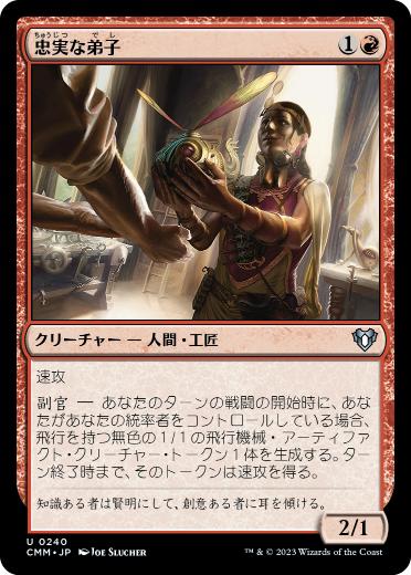 【JPN】【Foil】《忠実な弟子/Loyal Apprentice》[CMM]