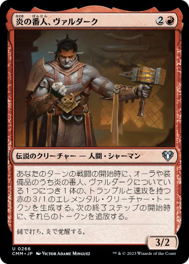 【JPN】《炎の番人、ヴァルダーク/Valduk, Keeper of the Flame》[CMM]