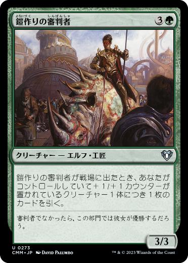 【JPN】【Foil】《鎧作りの審判者/Armorcraft Judge》[CMM]