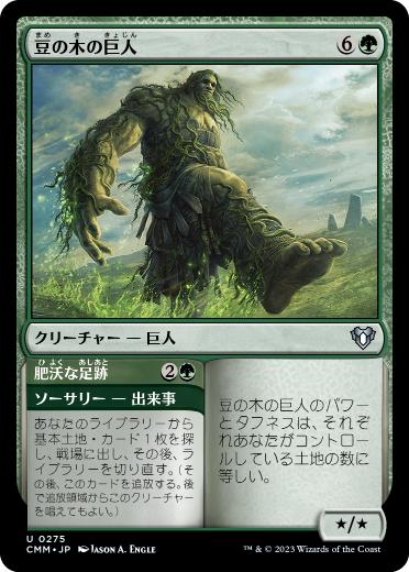 【JPN】【Foil】《豆の木の巨人/Beanstalk Giant》[CMM]