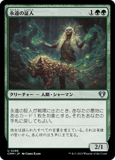 【JPN】【Foil】《永遠の証人/Eternal Witness》[CMM]