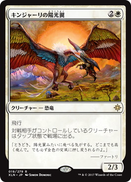 【JPN】《キンジャーリの陽光翼/Kinjalli's Sunwing》[XLN]