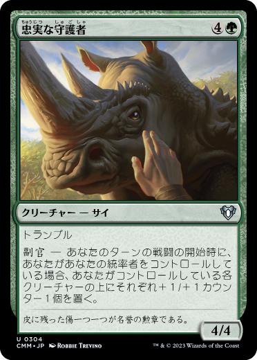 【JPN】【Foil】《忠実な守護者/Loyal Guardian》[CMM]