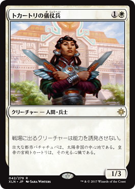 【JPN】《トカートリの儀仗兵/Tocatli Honor Guard》[XLN]