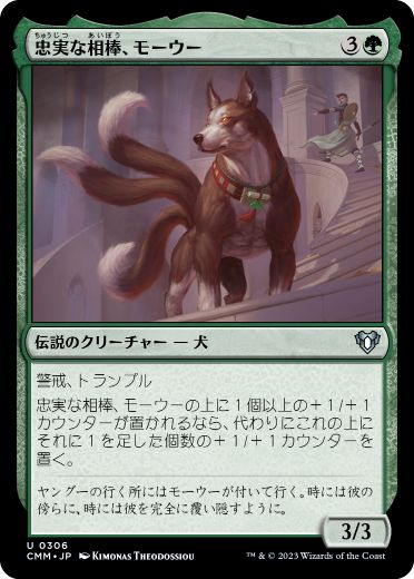 【JPN】【Foil】《忠実な相棒、モーウー/Mowu, Loyal Companion》[CMM]
