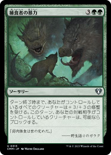 【JPN】【Foil】《捕食者の暴力/Predatory Rampage》[CMM]