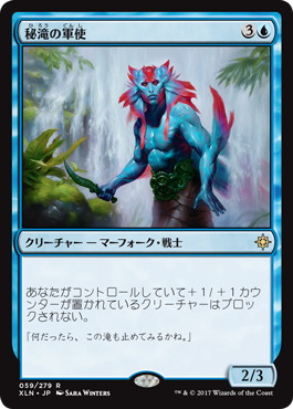 【JPN】《秘滝の軍使/Herald of Secret Streams》[XLN]