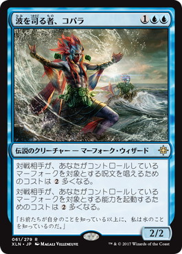【JPN】《波を司る者、コパラ/Kopala, Warden of Waves》[XLN]