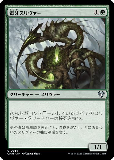【JPN】《毒牙スリヴァー/Venom Sliver》[CMM]