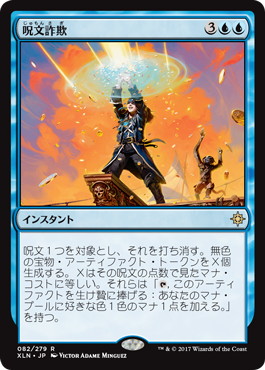 【JPN】《呪文詐欺/Spell Swindle》[XLN]
