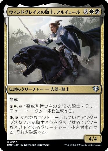 【JPN】【Foil】《ウィンドグレイスの騎士、アルイェール/Aryel, Knight of Windgrace》[CMM]