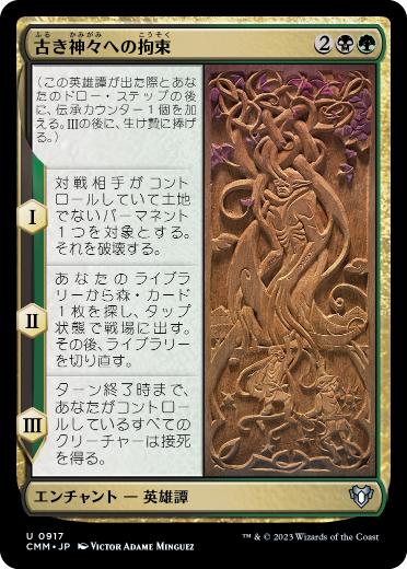 【JPN】《古き神々への拘束/Binding the Old Gods》[CMM]