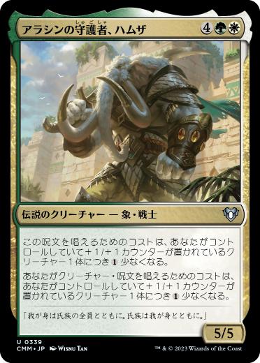 【JPN】【Foil】《アラシンの守護者、ハムザ/Hamza, Guardian of Arashin》[CMM]