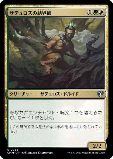【JPN】《サテュロスの結界師/Satyr Enchanter》[CMM]