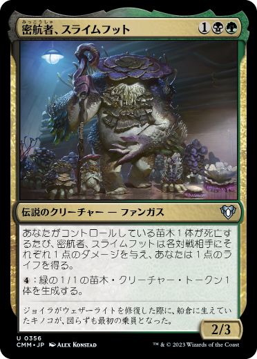 【JPN】【Foil】《密航者、スライムフット/Slimefoot, the Stowaway》[CMM]