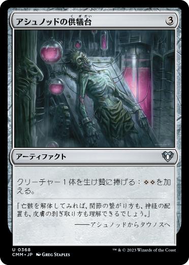 【JPN】【Foil】《アシュノッドの供犠台/Ashnod's Altar》[CMM]