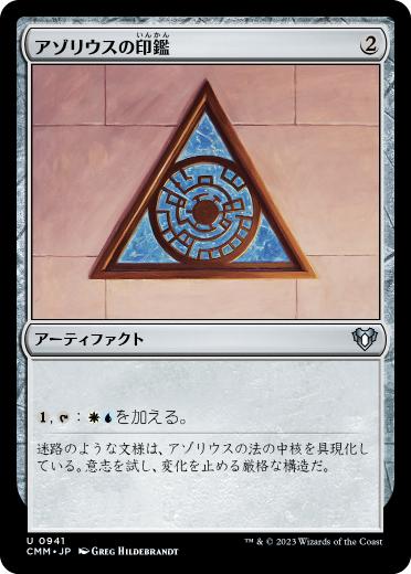 【JPN】《アゾリウスの印鑑/Azorius Signet》[CMM]