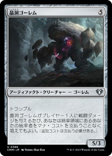 【JPN】【Foil】《晶洞ゴーレム/Geode Golem》[CMM]