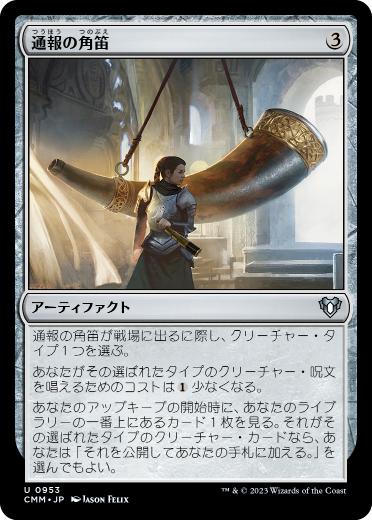 【JPN】《通報の角笛/Herald's Horn》[CMM]