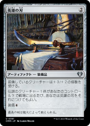 【JPN】【Foil】《英雄の刃/Hero's Blade》[CMM]