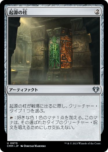 【JPN】《起源の柱/Pillar of Origins》[CMM]