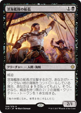 【JPN】《深海艦隊の船長/Fathom Fleet Captain》[XLN]