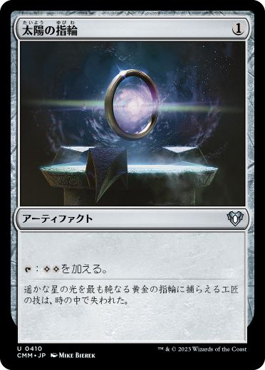 【JPN】《太陽の指輪/Sol Ring》[CMM]