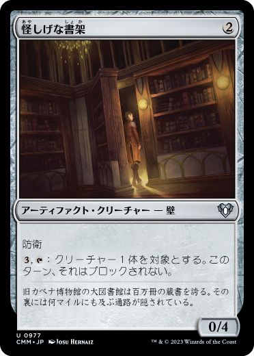 【JPN】《怪しげな書架/Suspicious Bookcase》[CMM]