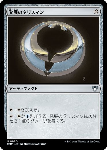 【JPN】《発展のタリスマン/Talisman of Progress》[CMM]
