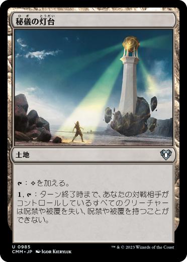 【JPN】《秘儀の灯台/Arcane Lighthouse》[CMM]
