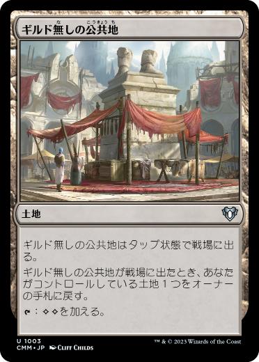 【JPN】《ギルド無しの公共地/Guildless Commons》[CMM]