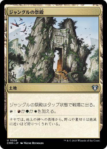 【JPN】《ジャングルの祭殿/Jungle Shrine》[CMM]