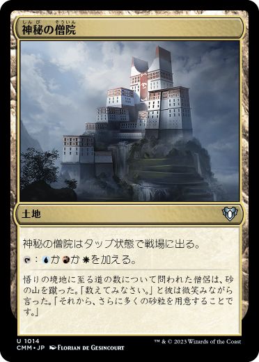 【JPN】《神秘の僧院/Mystic Monastery》[CMM]