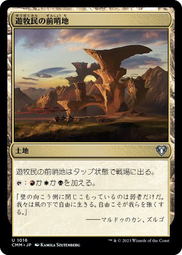 【JPN】《遊牧民の前哨地/Nomad Outpost》[CMM]