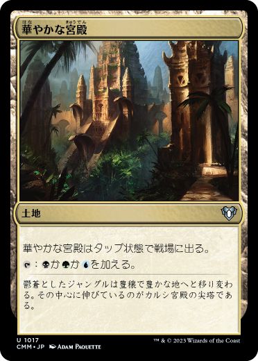 【JPN】《華やかな宮殿/Opulent Palace》[CMM]