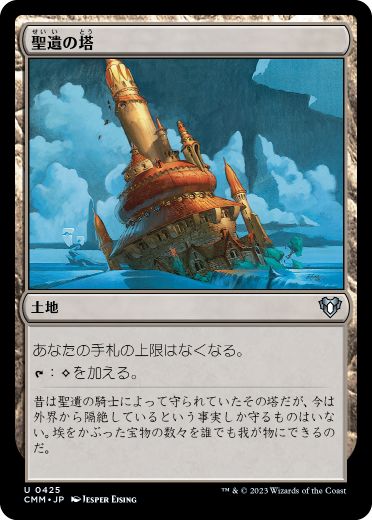 【JPN】《聖遺の塔/Reliquary Tower》[CMM]