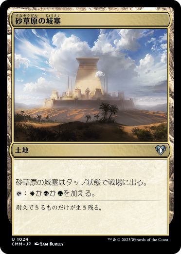 【JPN】《砂草原の城塞/Sandsteppe Citadel》[CMM]