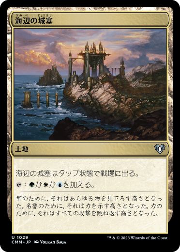 【JPN】《海辺の城塞/Seaside Citadel》[CMM]