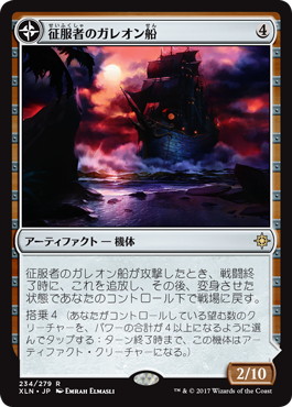 【JPN】《征服者のガレオン船/Conqueror's Galleon》[XLN]